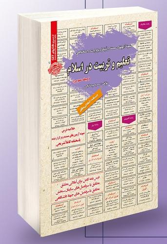 کتاب نمونه آزمونهای استخدامی تعلیم و تربیت در اسلام حیطه عمومی