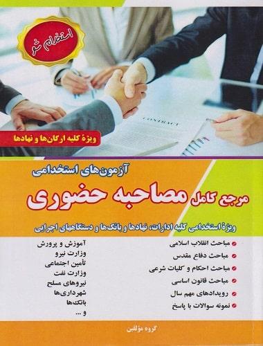 کتاب مرجع کامل مصاحبه حضوری آزمون های استخدامی