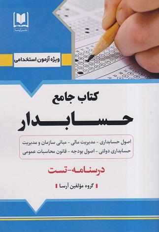 کتاب استخدامی جامع حسابدار درسنامه و تست