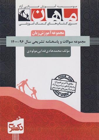 کتاب مجموعه سوالات و پاسخنامه تشریحی آموزش زبان سال 96 تا 1400