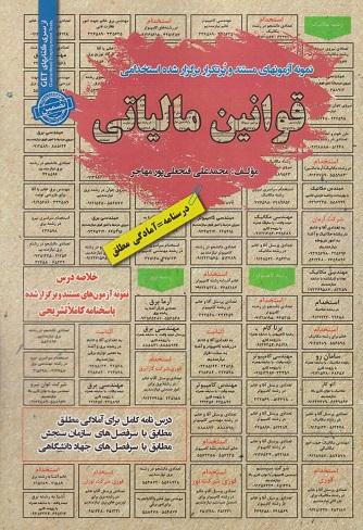 کتاب نمونه آزمونهای مستند و پرتکرار برگزارشده استخدامی قوانین مالیاتی