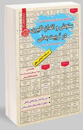 کتاب نمونه آزمونهای استخدامی سنجش و اندازه گیری در تربیت بدنی