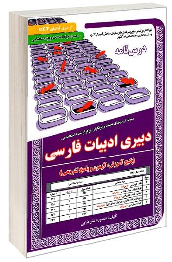 کتاب نمونه آزمون های استخدامی دبیری ادبیات فارسی درسنامه