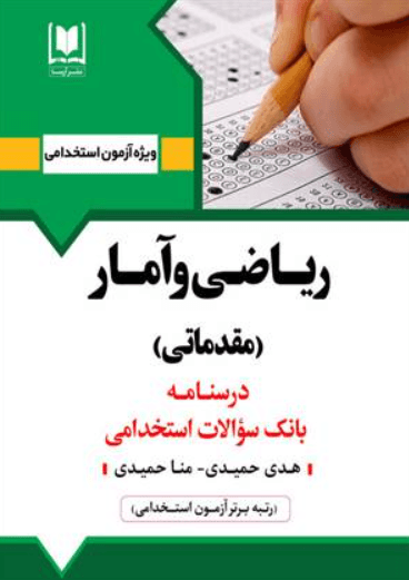 کتاب ریاضی و آمار مقدماتی ویژه آزمون استخدامی