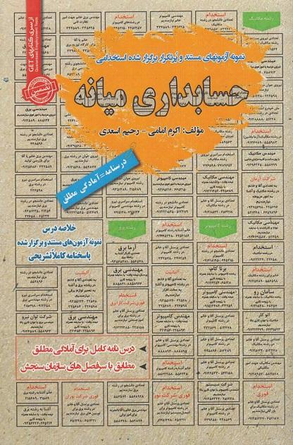 کتاب نمونه آزمونهای استخدامی حسابداری میانه