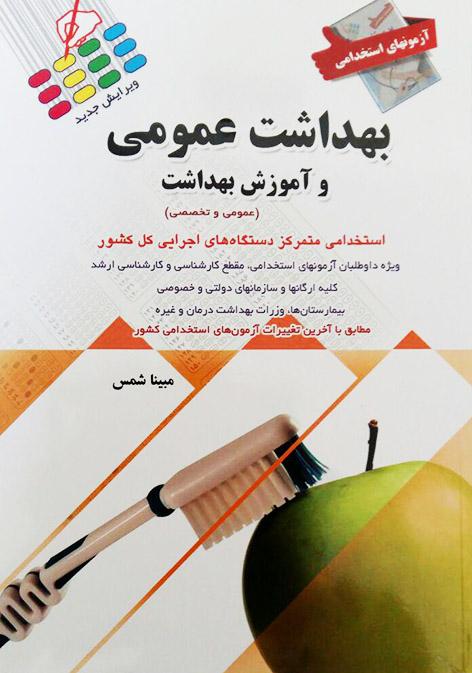 کتاب آزمونهای استخدامی بهداشت عمومی و آموزش بهداشت