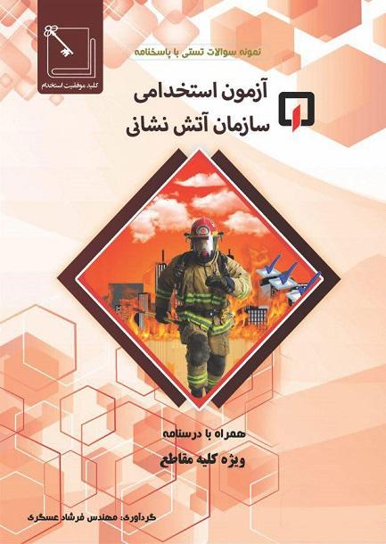 کتاب نمونه سوالات آزمون استخدامی سازمان آتش نشانی
