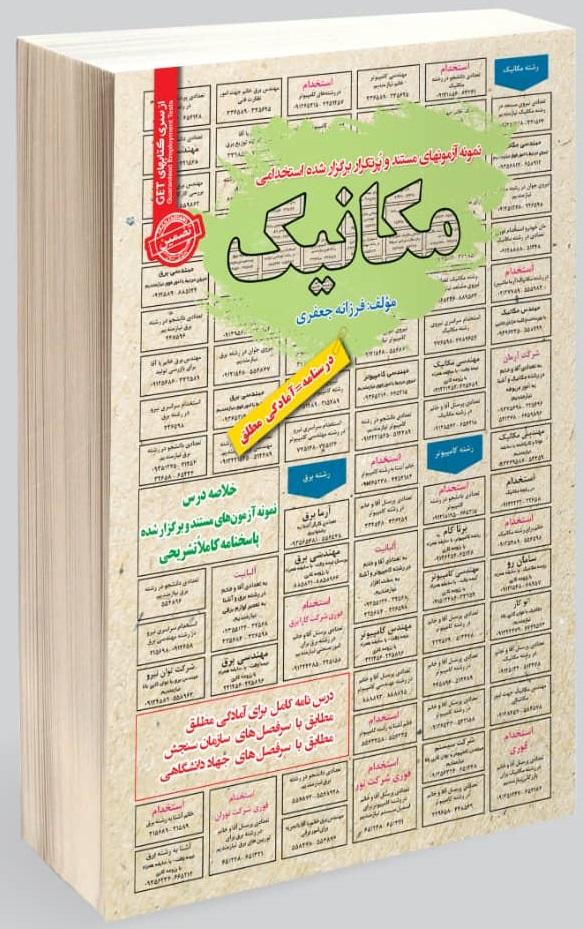 کتاب نمونه آزمون های استخدامی مکانیک