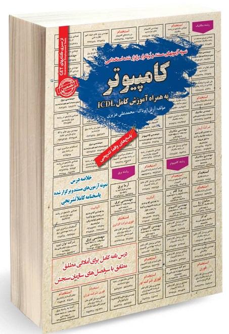 کتاب نمونه آزمون های استخدامی کامپیوتر