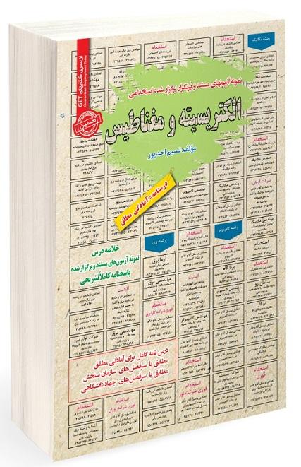 کتاب نمونه آزمون های استخدامی الکتریسیته و مغناطیس