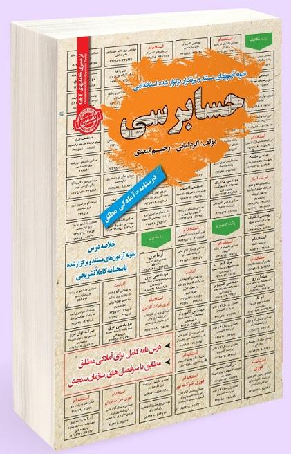 کتاب نمونه آزمون های استخدامی حسابرسی