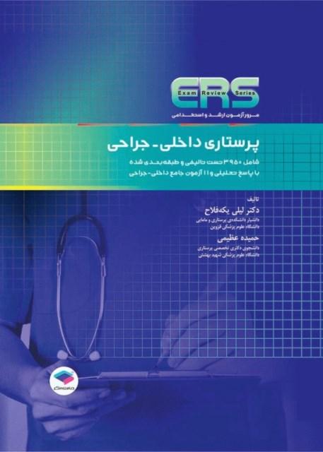 کتاب مرور آزمون ERS ارشد و استخدامی پرستاری داخلی جراحی
