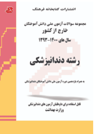 کتاب مجموعه سوالات رشته دندانپزشکی
