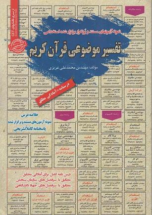کتاب نمونه آزمون های استخدامی تفسیر موضوعی قرآن کریم