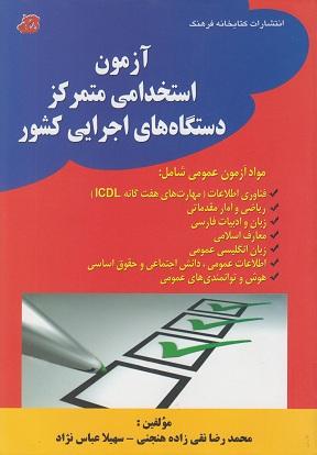 کتاب آزمون استخدامی متمرکز دستگاه های اجرایی کشور