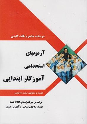 کتاب درسنامه جامع و نکات کلیدی آزمون های استخدامی آموزگار ابتدایی