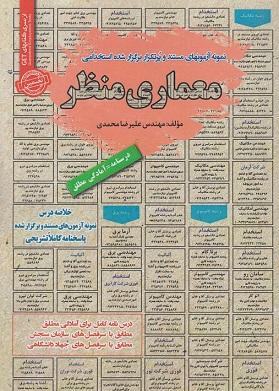 کتاب نمونه آزمون های استخدامی معماری منظر