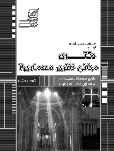 کتاب خلاصه مباحث آزمون دکتری مبانی نظری معماری 2