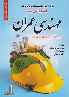کتاب نمونه آزمون های استخدامی رشته مهندسی عمران