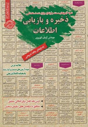 کتاب نمونه آزمون های استخدامی ذخیره و بازیابی اطلاعات