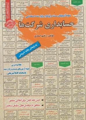 کتاب نمونه آزمون های استخدامی حسابداری شرکت ها