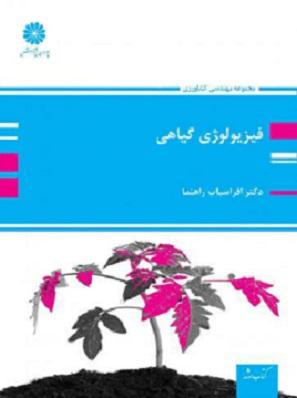 کتاب فیزیولوژی گیاهی
