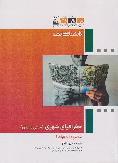 کتاب جغرافیای شهری مبانی و ایران