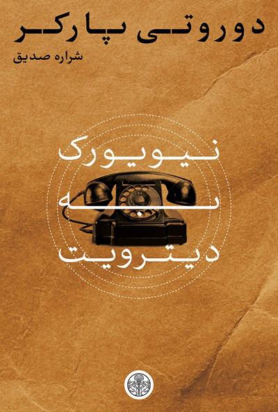 کتاب نیویورک به دیترویت