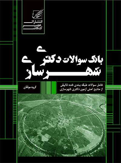 کتاب بانک سوالات دکتری شهرسازی