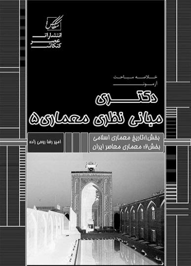 کتاب خلاصه مباحث آزمون دکتری مبانی نظری معماری 5