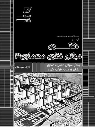 کتاب خلاصه مباحث آزمون دکتری مبانی نظری معماری 3