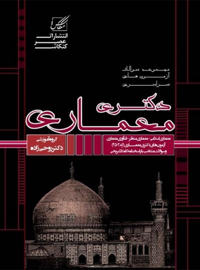 کتاب مجموعه سوالات آزمون های سراسری دکتری معماری