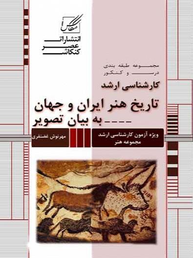 کتاب تاریخ هنر ایران و جهان به بیان تصویر
