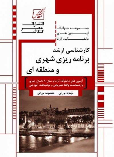 کتاب مجموعه سوالات دانشگاه آزاد برنامه ریزی شهری و منطقه ای