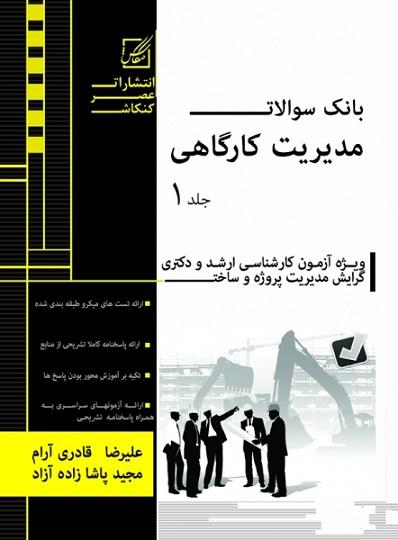 کتاب بانک سوالات مدیریت کارگاهی جلد اول
