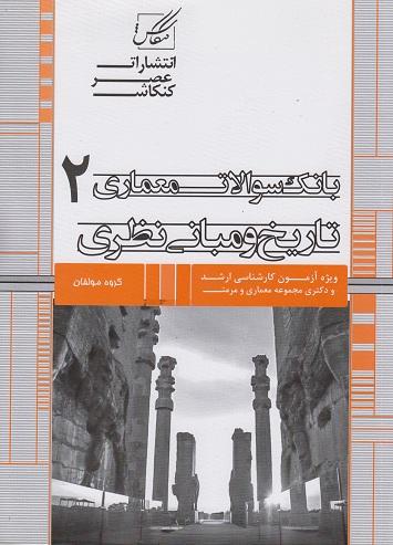 کتاب بانک سوالات معماری 2 تاریخ و مبانی نظری