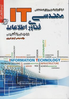 کتاب نمونه آزمون های استخدامی مهندسی فناوری اطلاعات IT