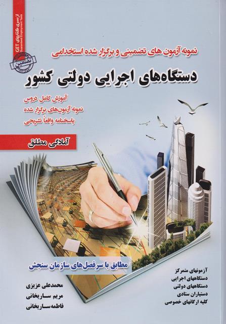 کتاب نمونه آزمون های استخدامی دستگاه های اجرایی دولتی کشور