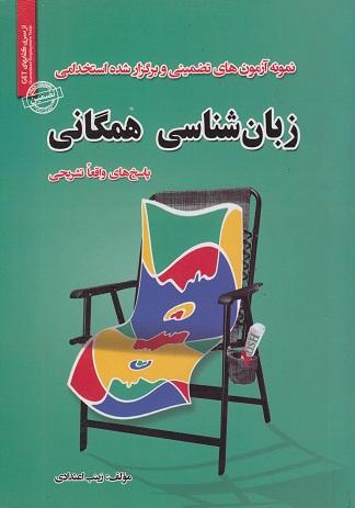 کتاب نمونه آزمون های استخدامی‌ زبان شناسی همگانی