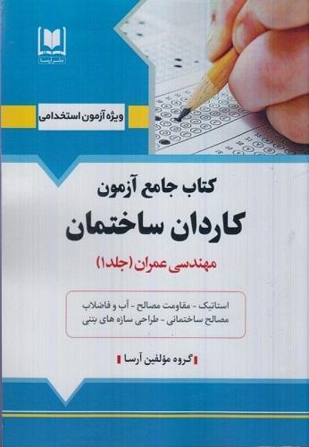 کتاب جامع آزمون کاردان ساختمان مهندسی عمران 1