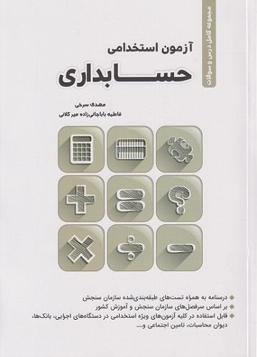 کتاب مجموعه کامل درس و سوالات آزمون استخدامی حسابداری