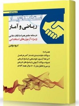 کتاب استخدام‌یار ریاضی و آمار