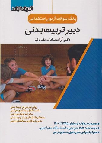 کتاب بانک سوالات آزمون استخدامی دبیر تربیت بدنی