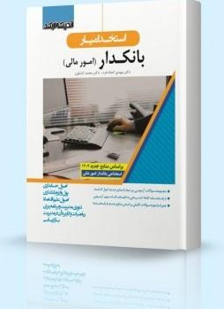 کتاب استخدام‌یار بانکدار امور مالی