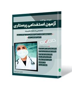 کتاب آزمون استخدامی پرستاری