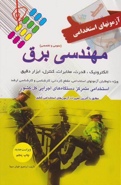 کتاب آزمونهای استخدامی مهندسی برق عمومی و تخصصی