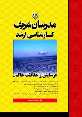 کتاب فرسایش و حفاظت خاک ارشد