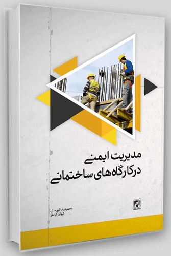 کتاب مدیریت ایمنی در کارگاه های ساختمانی
