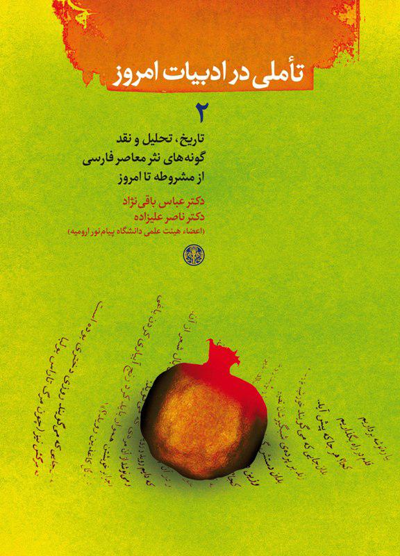 تاملی در ادبیات امروز (2)