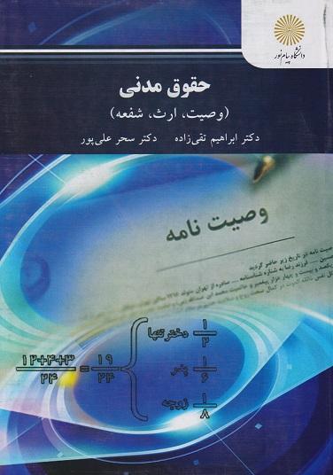 کتاب حقوق مدنی وصیت ارث شفعه